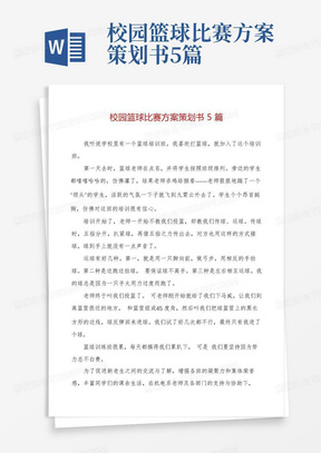 校园篮球比赛方案策划书5篇