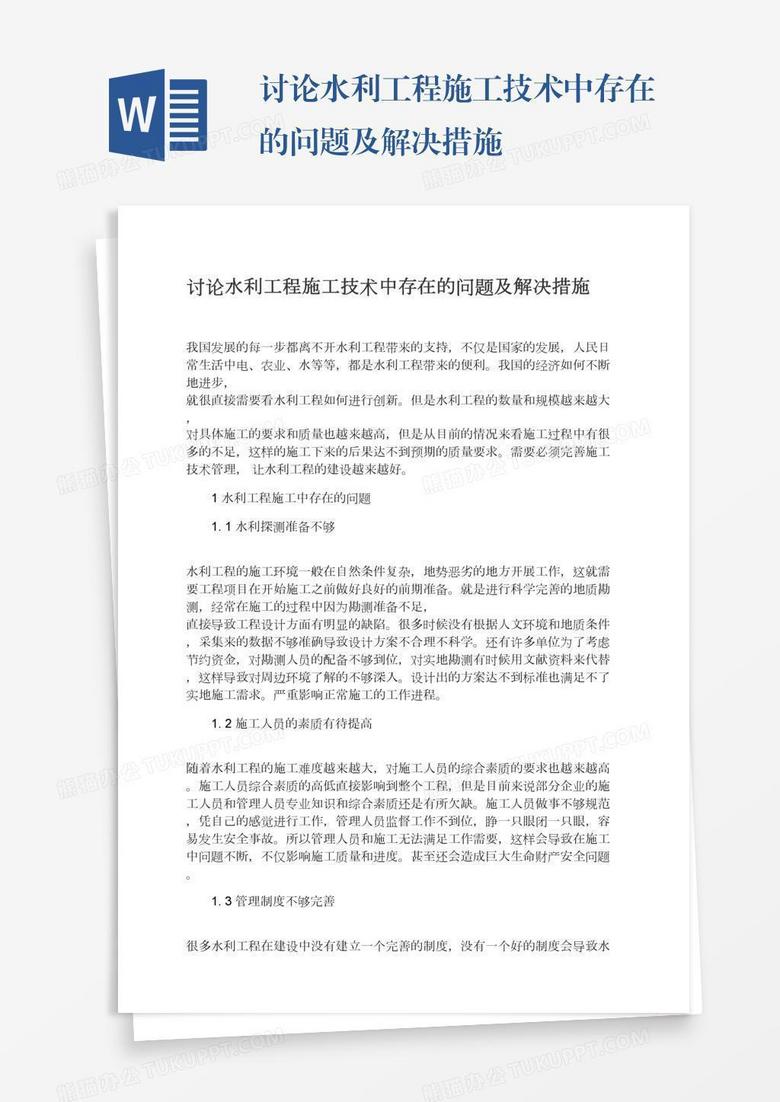 讨论水利工程施工技术中存在的问题及解决措施word模板下载 熊猫办公