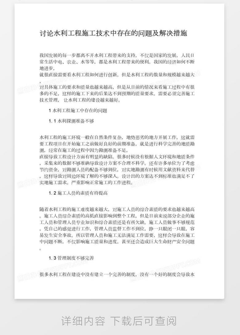 讨论水利工程施工技术中存在的问题及解决措施word模板下载 熊猫办公