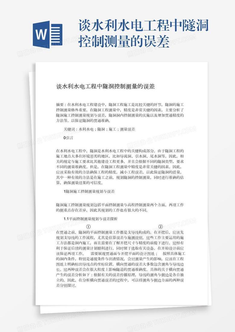 谈水利水电工程中隧洞控制测量的误差