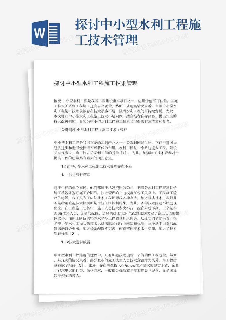 探讨中小型水利工程施工技术管理