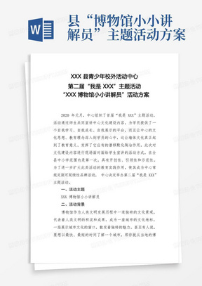 县“博物馆小小讲解员”主题活动方案