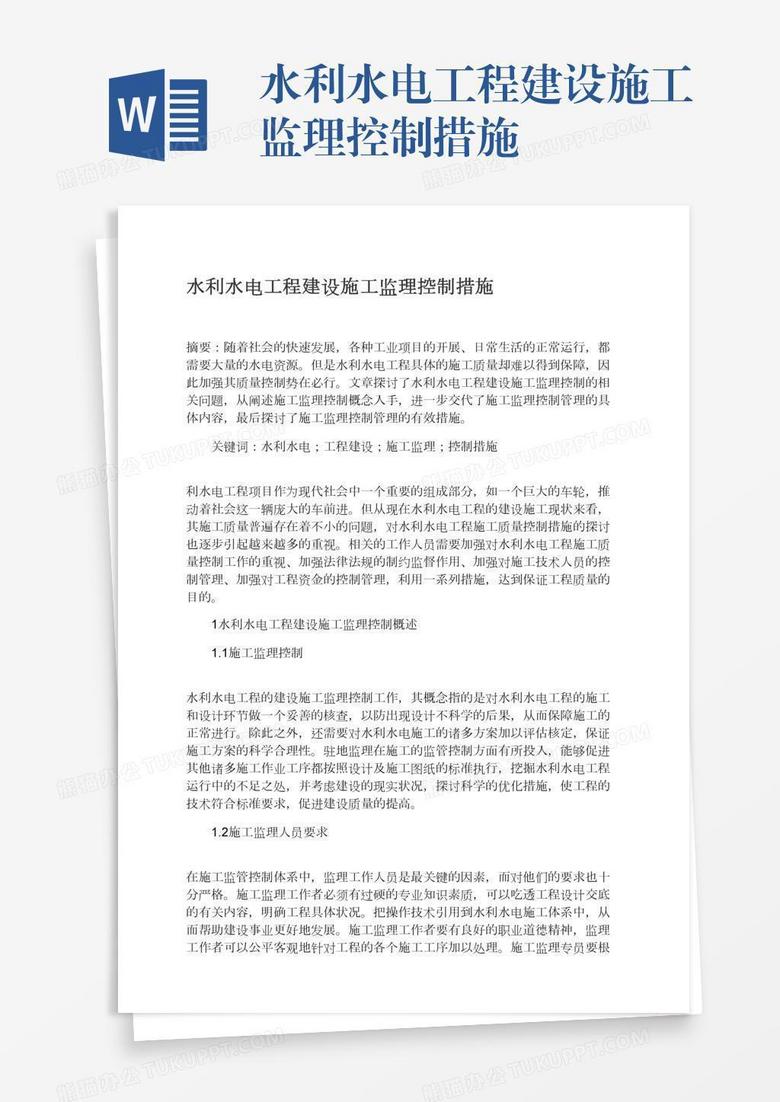 水利水电工程建设施工监理控制措施