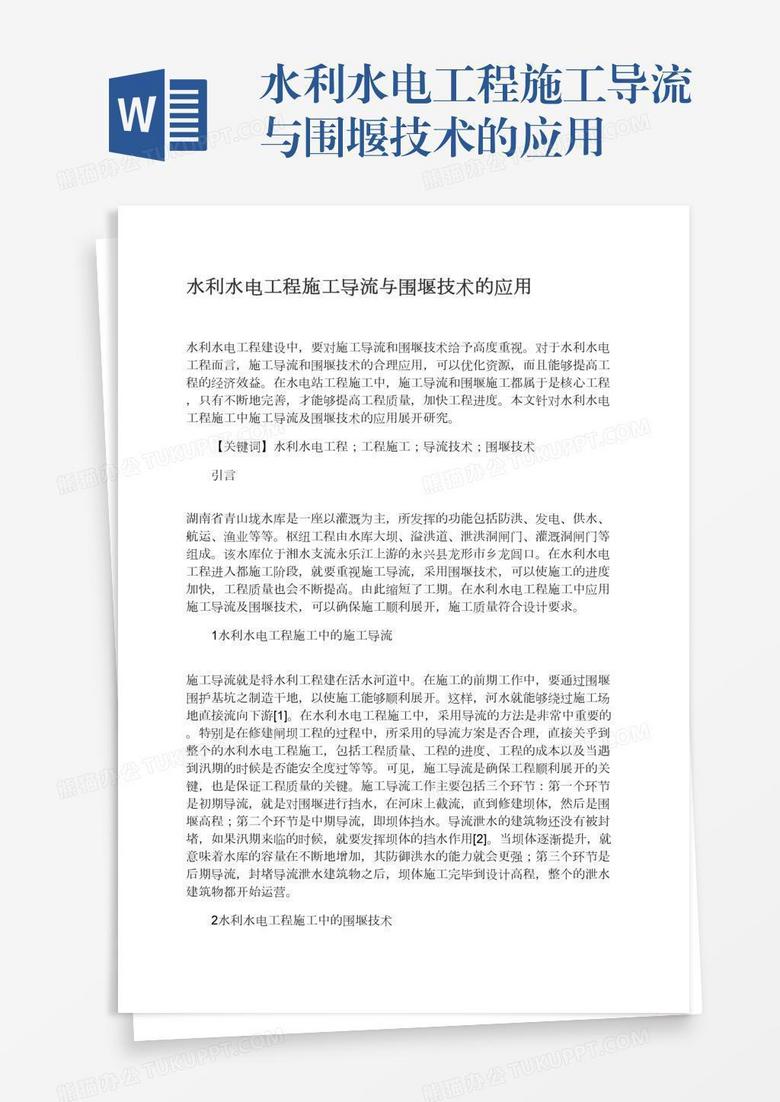 水利水电工程施工导流与围堰技术的应用