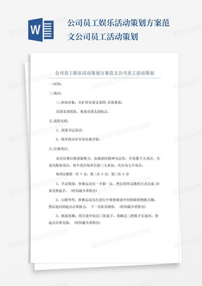 公司员工娱乐活动策划方案范文公司员工活动策划