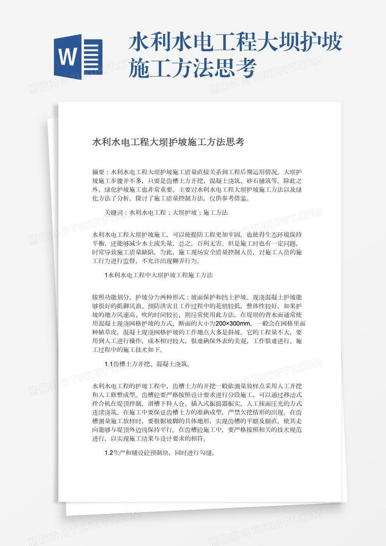 水利水电工程大坝护坡施工方法思考