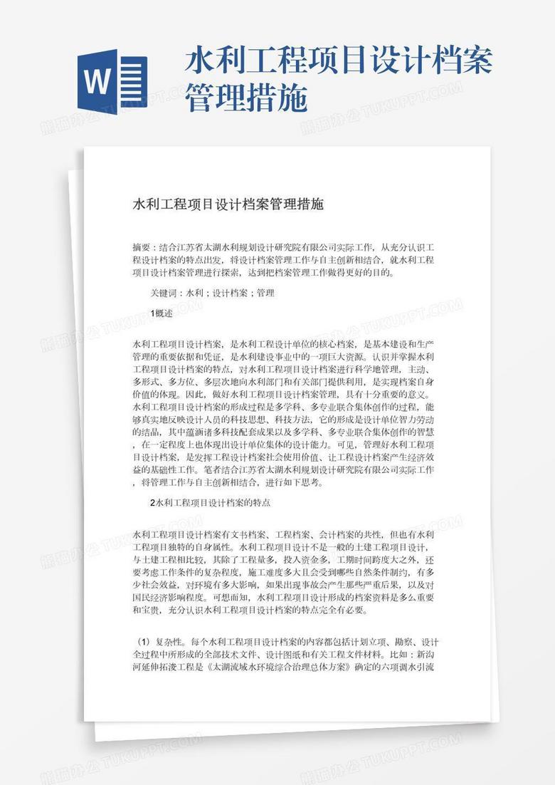 水利工程项目设计档案管理措施