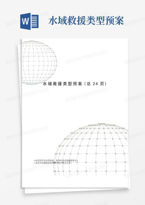 水域救援类型预案