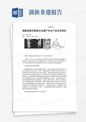 满族说部非物质文化遗产衍生产品开发研究