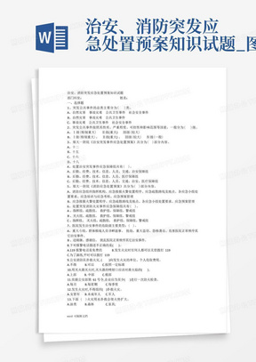 治安、消防突发应急处置预案知识试题_图文