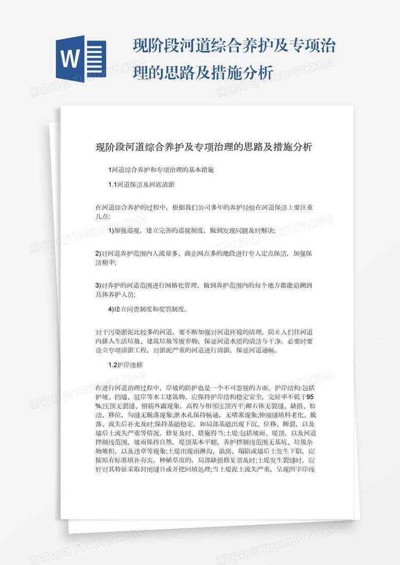 现阶段河道综合养护及专项治理的思路及措施分析