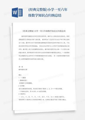 (经典完整版)小学一至六年级数学知识点归纳总结