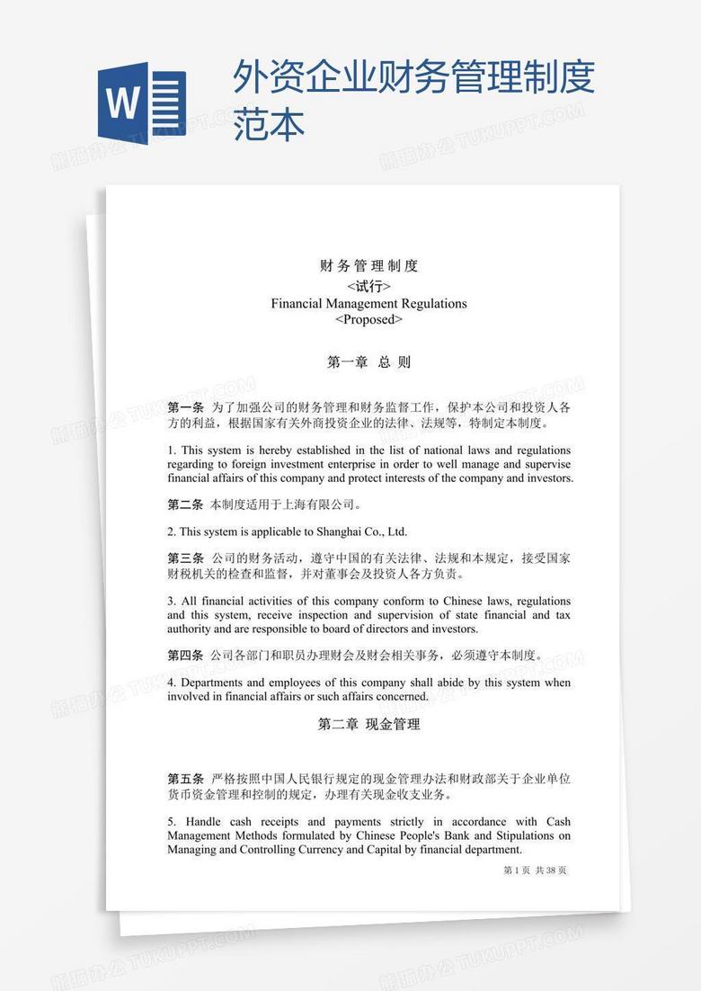 外资企业财务管理制度范本