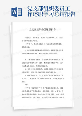 党支部组织委员工作述职学习总结报告