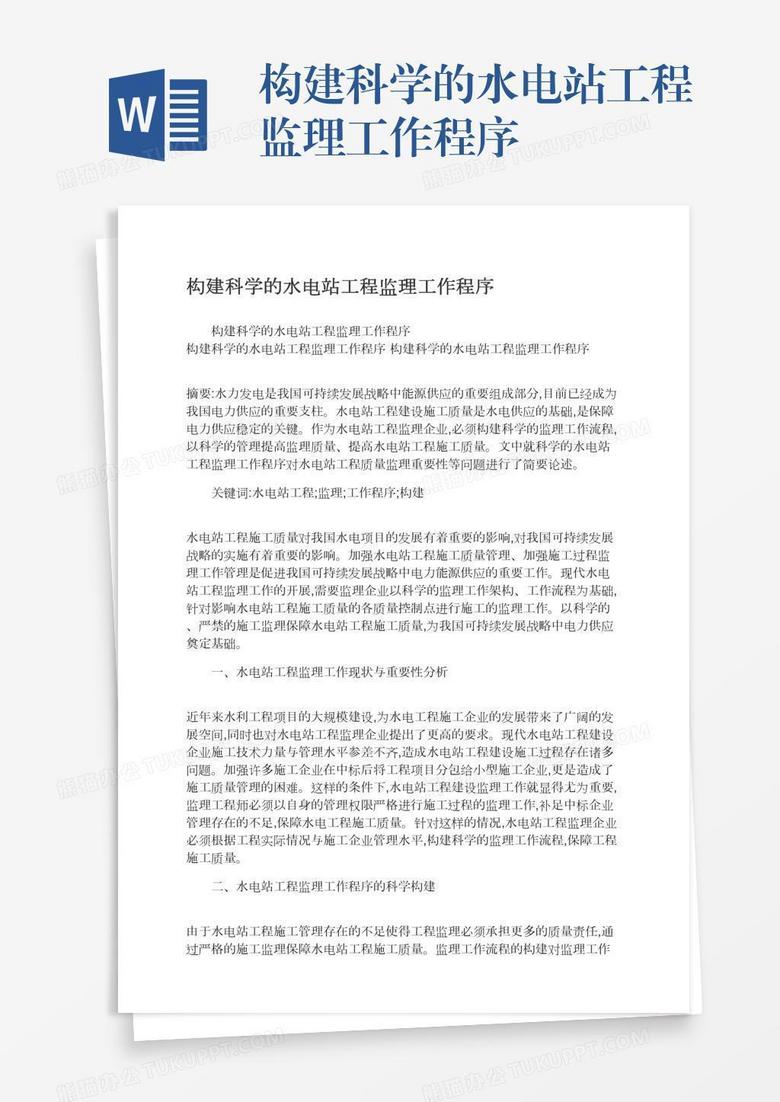 构建科学的水电站工程监理工作程序