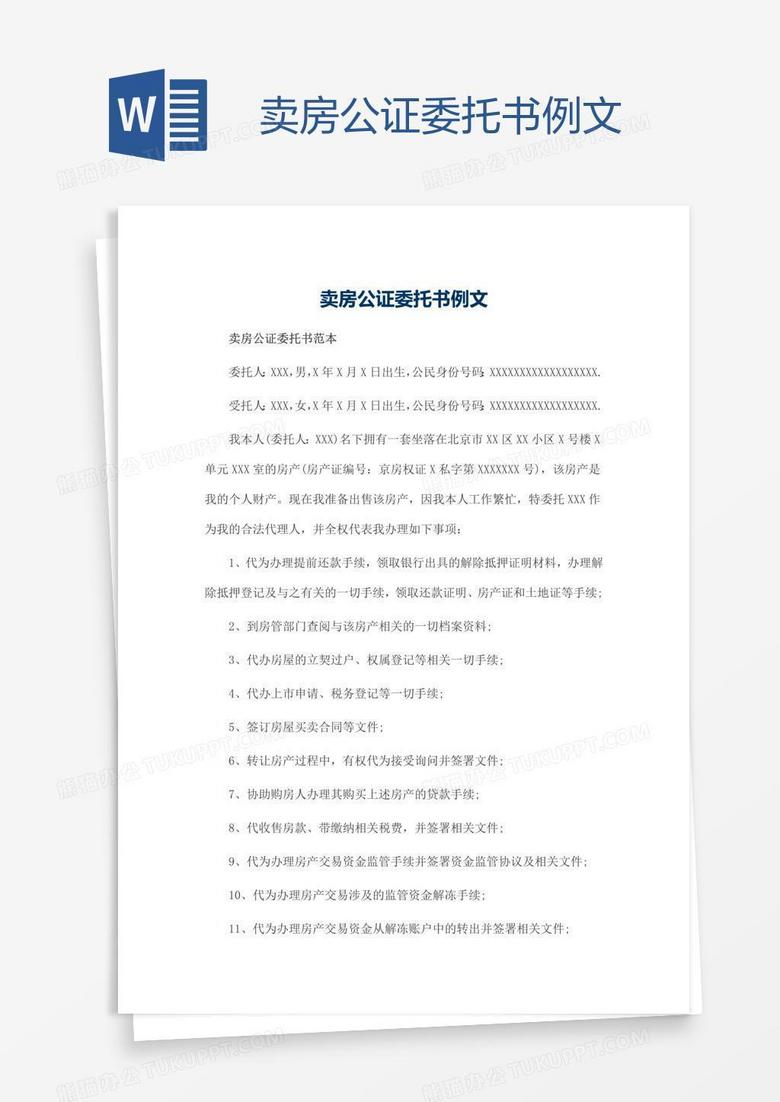卖房公证委托书例文word模板下载 熊猫办公