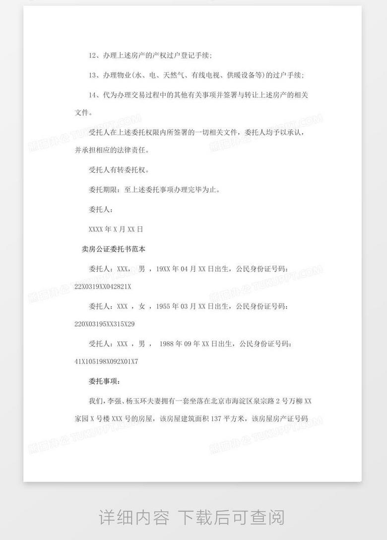 卖房公证委托书例文word模板下载 熊猫办公