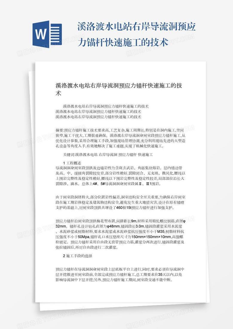 溪洛渡水电站右岸导流洞预应力锚杆快速施工的技术