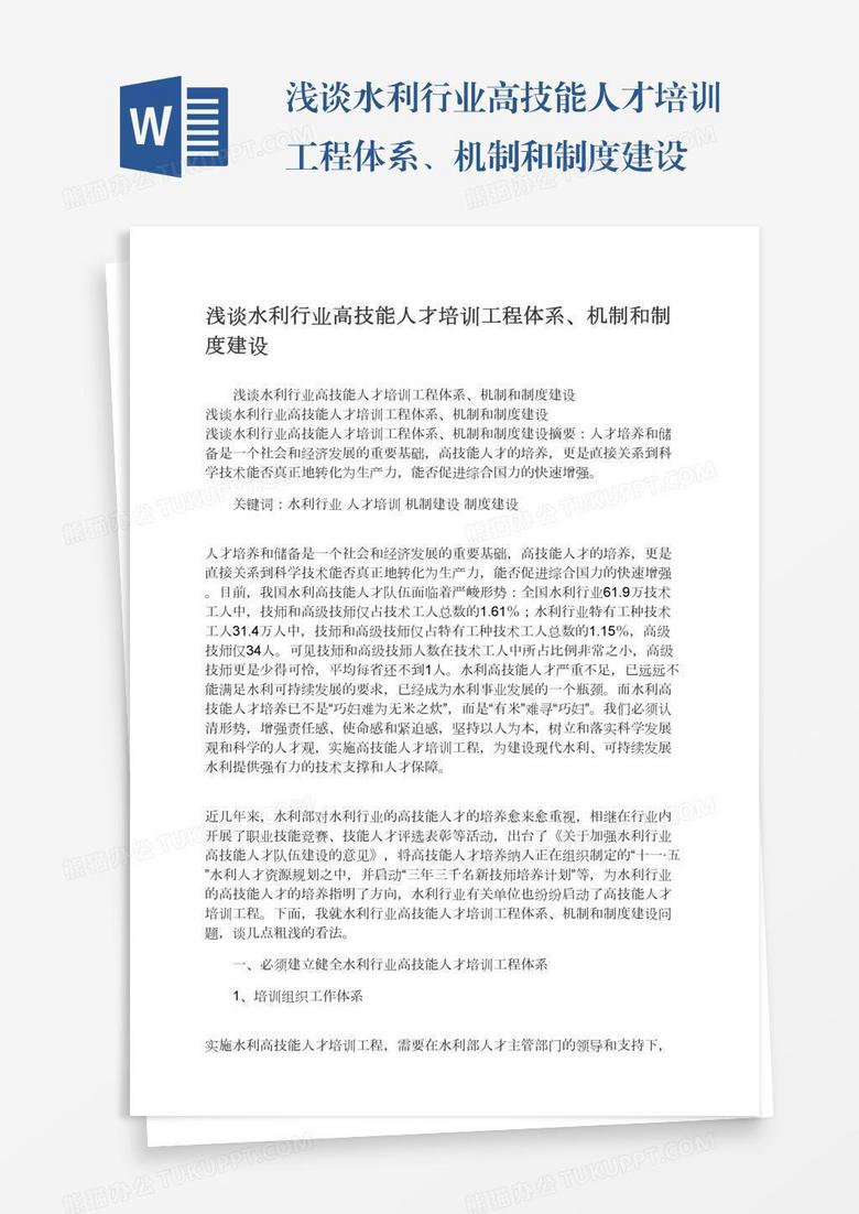 浅谈水利行业高技能人才培训工程体系、机制和制度建设