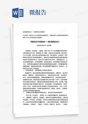 师德改进行动微报告——遇见最美的自己(2)