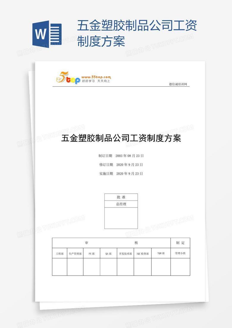 五金塑胶制品公司工资制度方案
