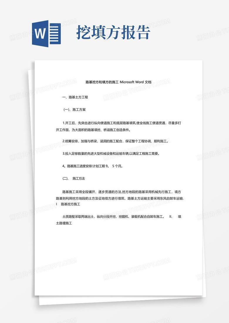 路基挖方和填方的施工+microsoft++文档Word模板下载_编号lgrobgbb_熊猫办公