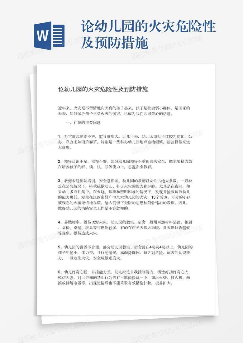 论幼儿园的火灾危险性及预防措施