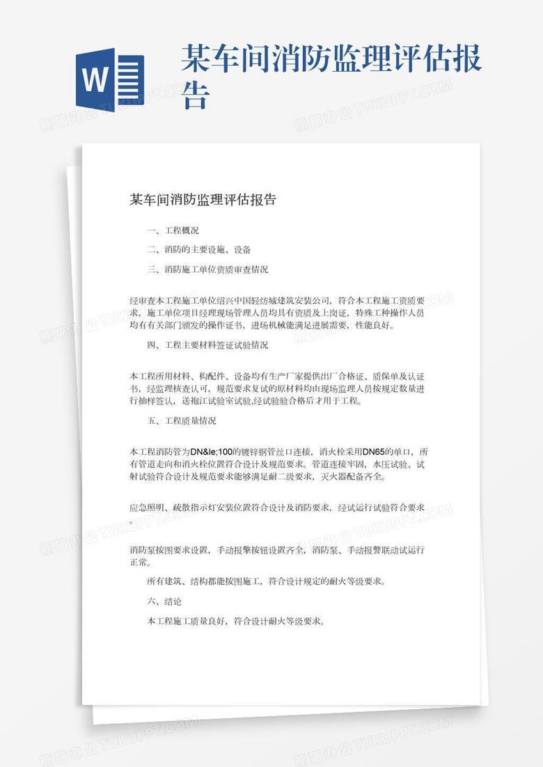 某车间消防监理评估报告