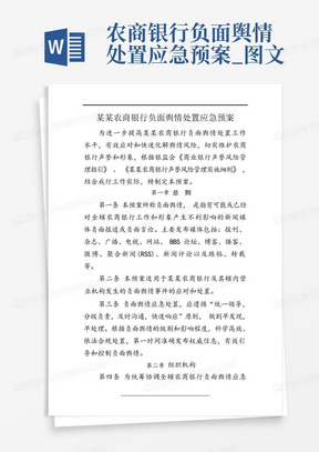 农商银行负面舆情处置应急预案_图文