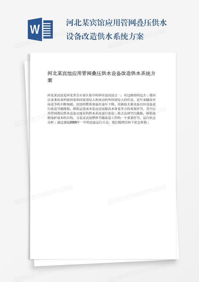 河北某宾馆应用管网叠压供水设备改造供水系统方案