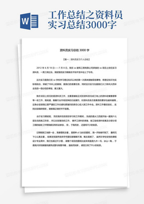 工作总结之资料员实习总结3000字