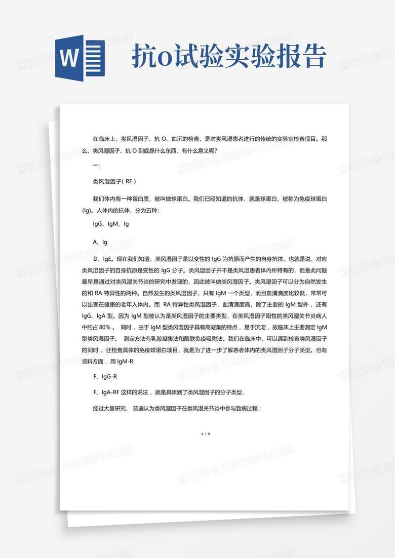 抗o类风湿因子Word模板下载 编号lzawkgaj 熊猫办公