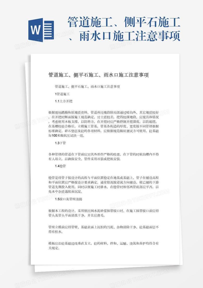 管道施工、侧平石施工、雨水口施工注意事项