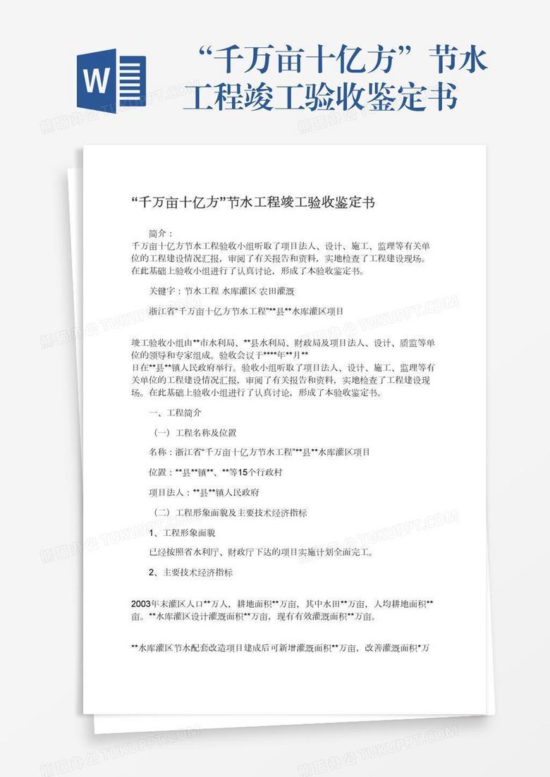 &ldquo;千万亩十亿方&rdquo;节水工程竣工验收鉴定书