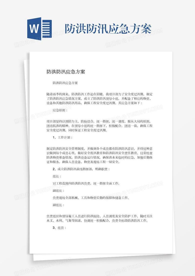 防洪防汛应急方案