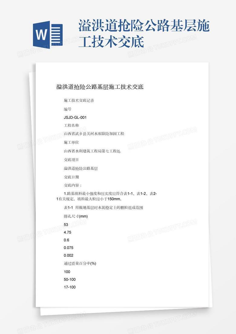 溢洪道抢险公路基层施工技术交底