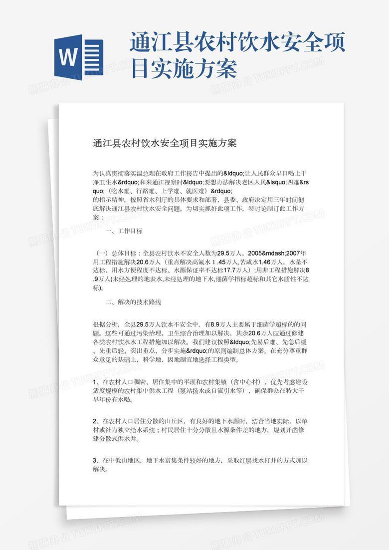 通江县农村饮水安全项目实施方案