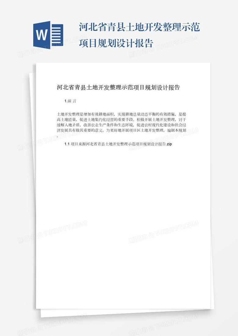 河北省青县土地开发整理示范项目规划设计报告