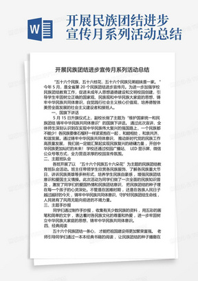 开展民族团结进步宣传月系列活动总结