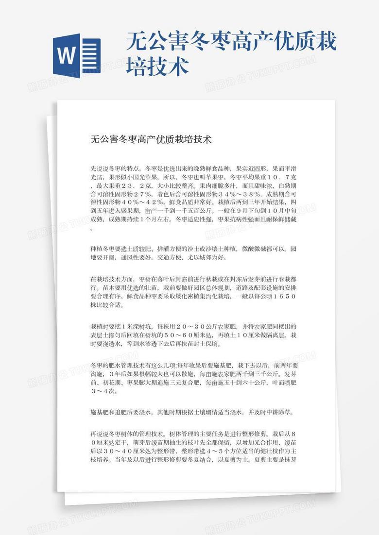 无公害冬枣高产优质栽培技术