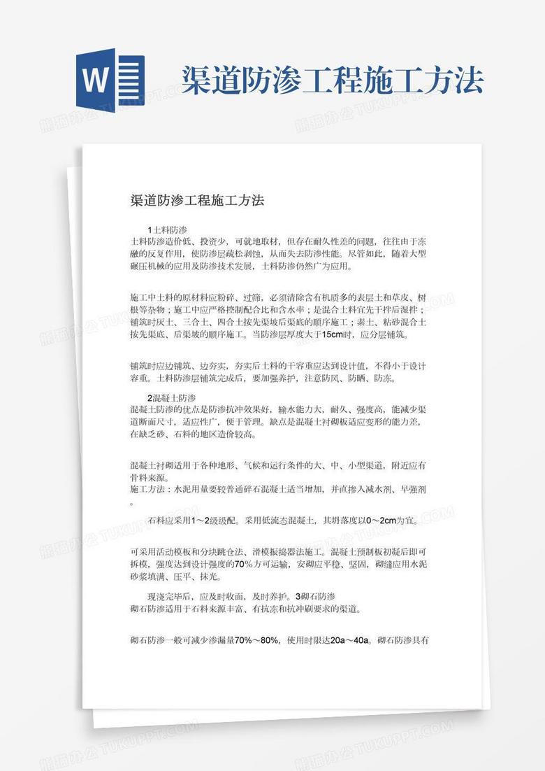 渠道防渗工程施工方法