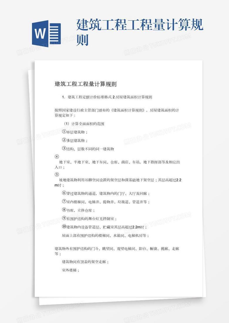 建筑工程工程量计算规则