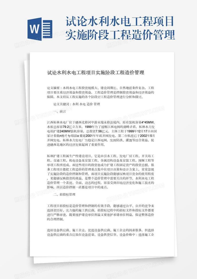 试论水利水电工程项目实施阶段工程造价管理