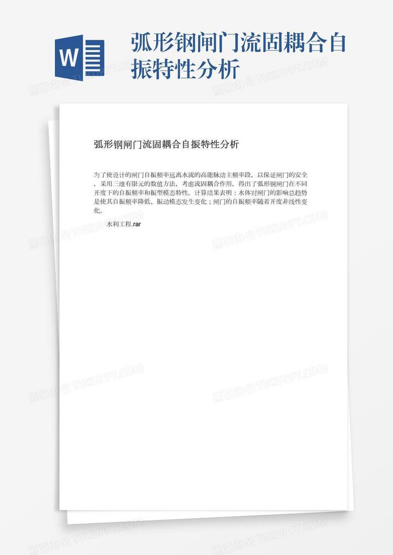 弧形钢闸门流固耦合自振特性分析