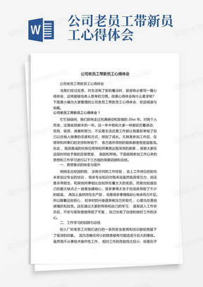 公司老员工带新员工心得体会