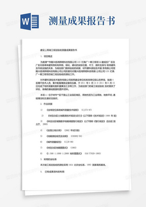 精选最新建设工程竣工规划验收测量成果报告书