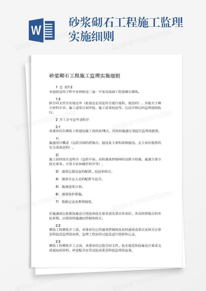 砂浆砌石工程施工监理实施细则