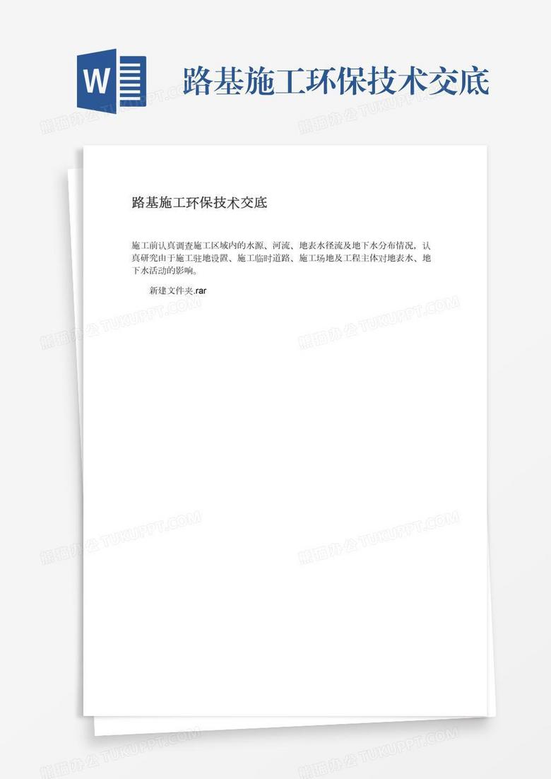 路基施工环保技术交底