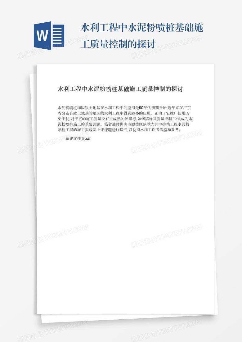 水利工程中水泥粉喷桩基础施工质量控制的探讨