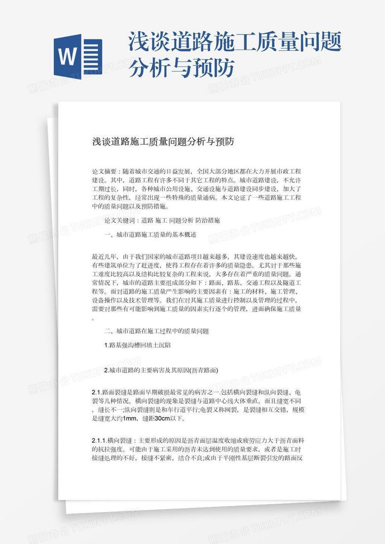 浅谈道路施工质量问题分析与预防